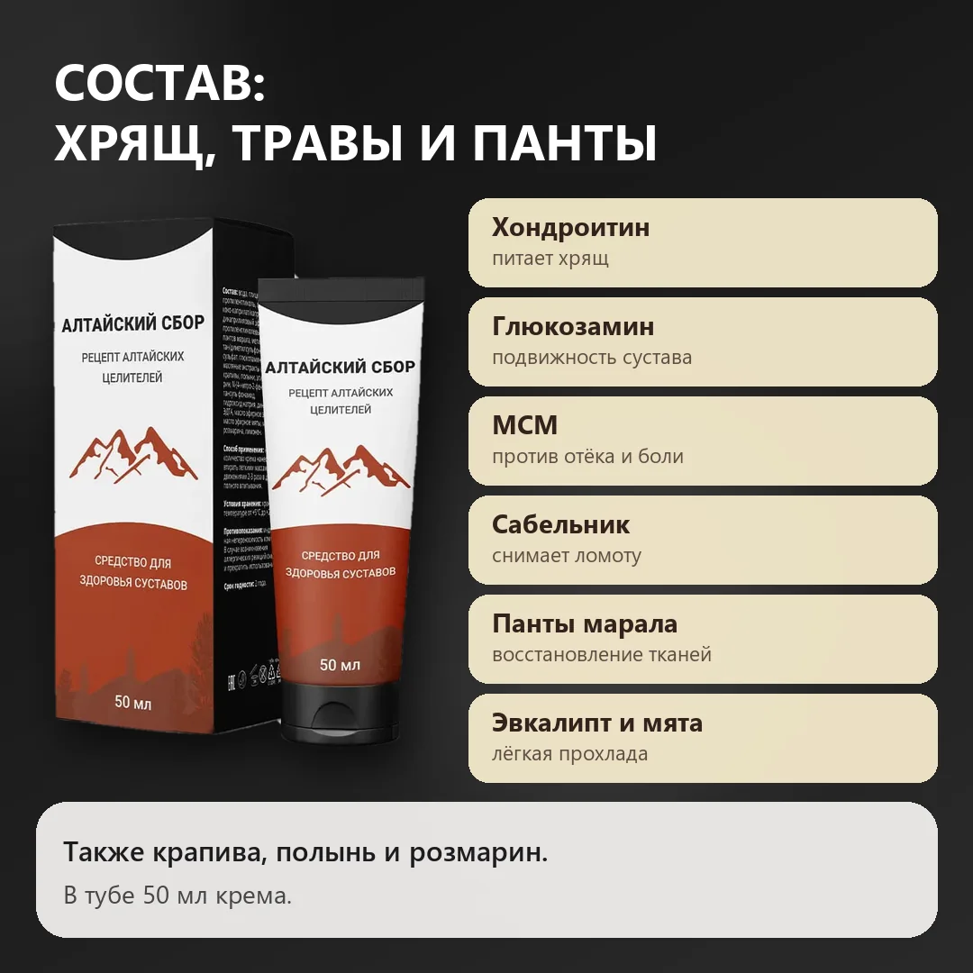Состав крема Алтайский сбор